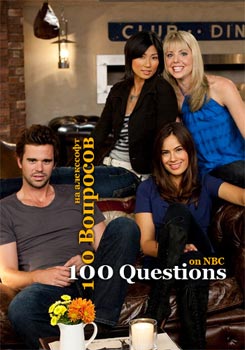 100 Questions / 100 Вопросов