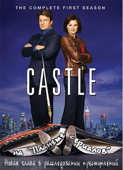 Castle (Season 1)\Касл (Сезон 1)